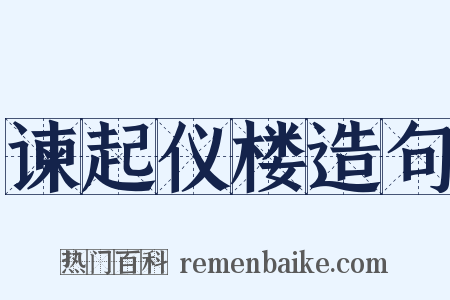 谏起仪楼造句是什么意思的图片